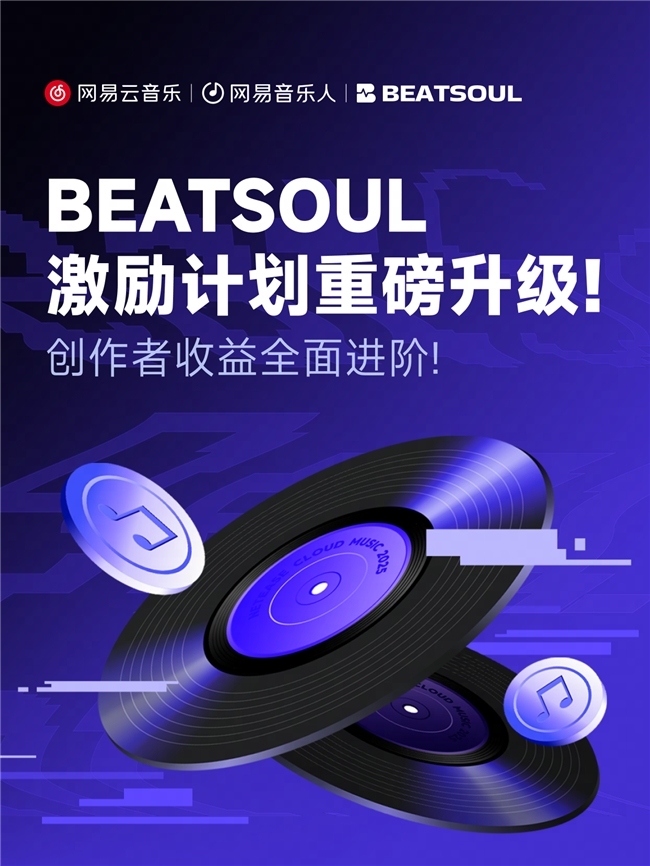 网易云音乐升级beat创作者扶持，创超高全免佣金 超高激励金上线