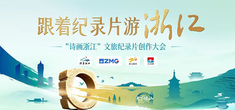 用纪录片讲好“诗画浙江”的片游片创故事