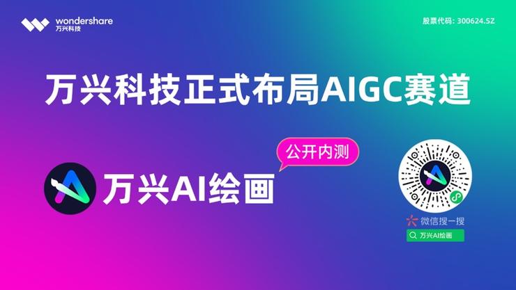 万兴科技正式布局aigc赛道 首款aigc产物万兴ai绘画开启公测