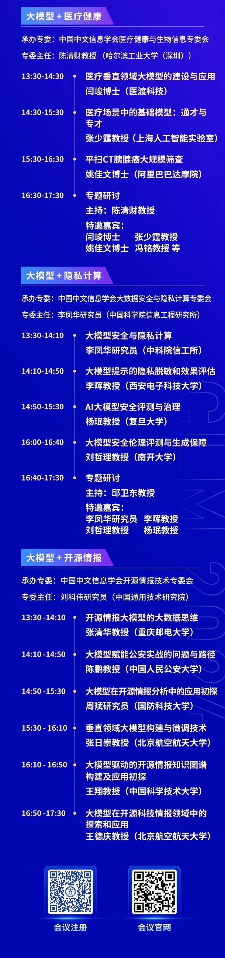 早鸟倒计时3天丨院士领衔、重磅嘉宾云集！中国大模型大会（clm2024）诚邀您共同探索中国大模型之路！详细日程公开