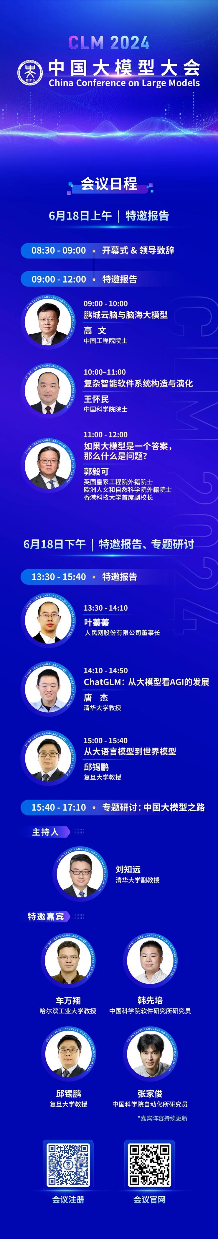 早鸟倒计时3天丨院士领衔、重磅嘉宾云集！中国大模型大会（clm2024）诚邀您共同探索中国大模型之路！详细日程公开