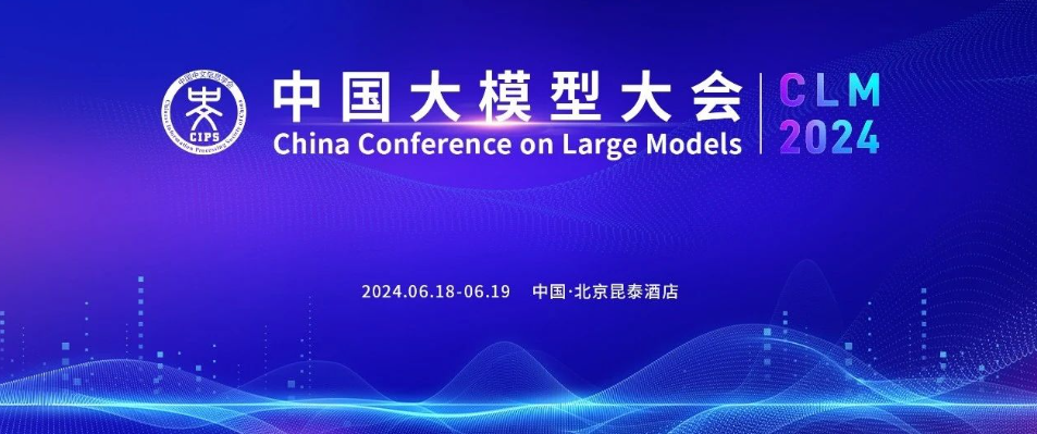 早鸟倒计时3天丨院士领衔、早鸟之路重磅嘉宾云集！倒计中国大模型大会（clm2024）诚邀您共同探索中国大模型之路！时天士领索中详细日程公开
