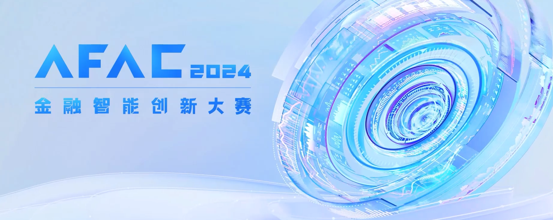 转发有奖｜afac2024 金融智能创新大赛，转发智能招募中持续火热招募中！有奖