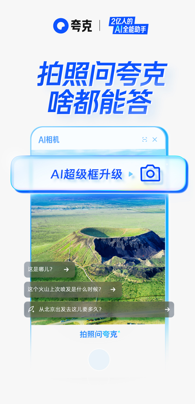 阿里ai旗舰应用夸克发布全新“ai相机” 提升ai超级框多模态能力  