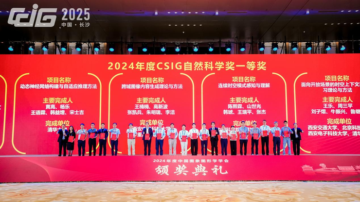 【动态】中国图象图形学学会颁奖典礼在长沙隆重举行