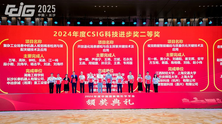 【动态】中国图象图形学学会颁奖典礼在长沙隆重举行