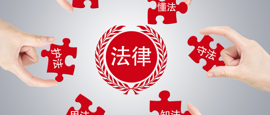 《企业常见法律风险提示暨合规建设指引》白皮书新闻发布会