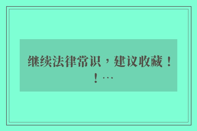 继续法律常识，建议收藏！！…