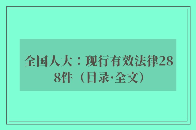 全国人大：现行有效法律288件（目录·全文）