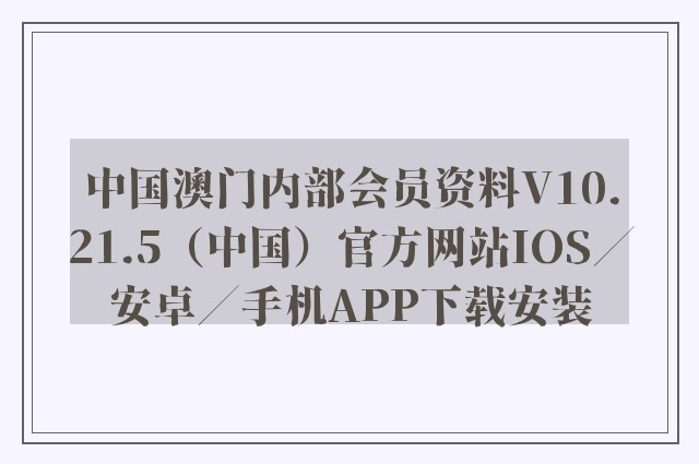 中国澳门内部会员资料v10.21.5（中国）官方网站ios／安卓／手机app下载安装