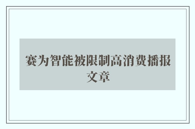 赛为智能被限制高消费播报文章