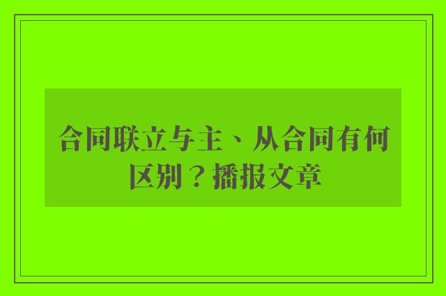 合同联立与主、从合同有何区别？播报文章