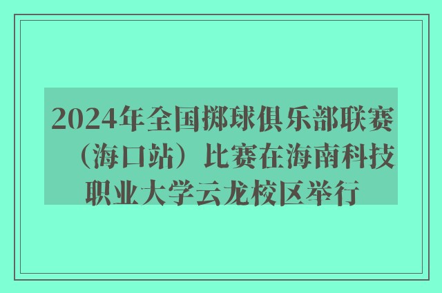 2024年全国掷球俱乐部联赛（海口站）比赛在海南科技职业大学云龙校区举行