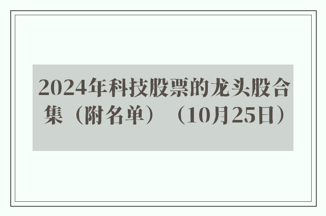 2024年科技股票的龙头股合集（附名单）（10月25日）