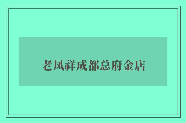 老凤祥成都总府金店