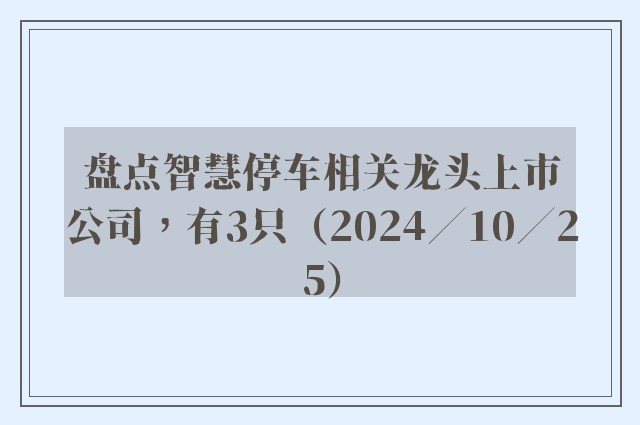 盘点智慧停车相关龙头上市公司，有3只（2024／10／25）