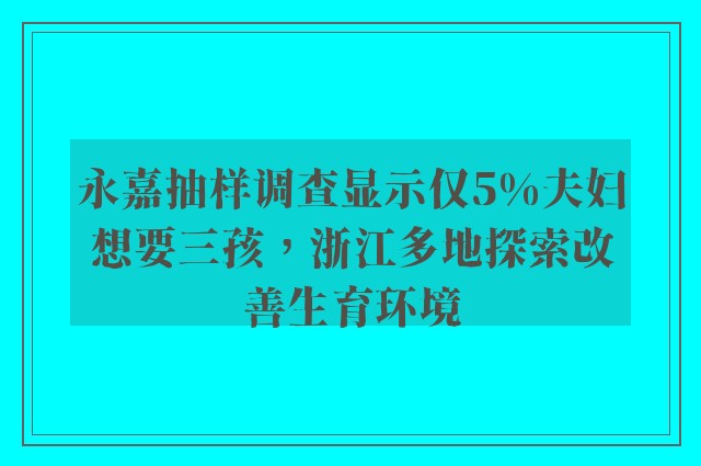 永嘉抽样调查显示仅5%夫妇想要三孩，浙江多地探索改善生育环境