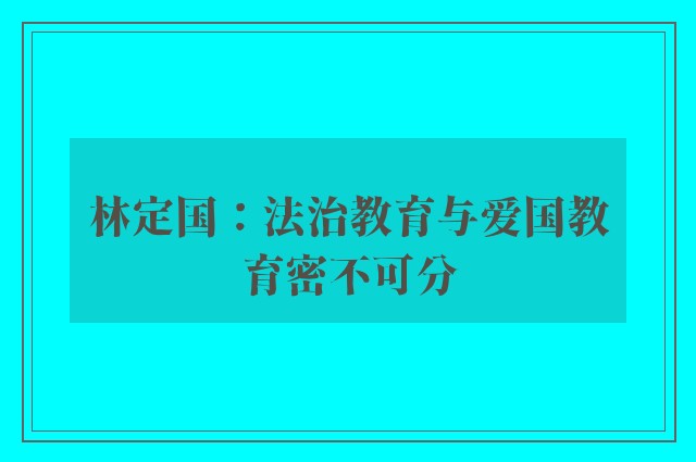 林定国：法治教育与爱国教育密不可分