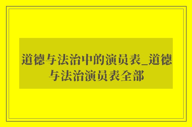 道德与法治中的演员表_道德与法治演员表全部