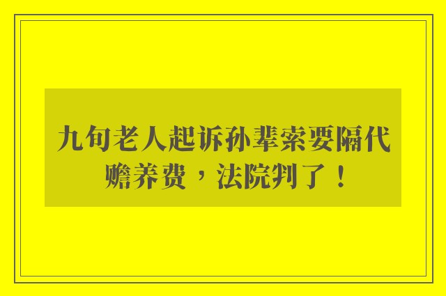九旬老人起诉孙辈索要隔代赡养费，法院判了！