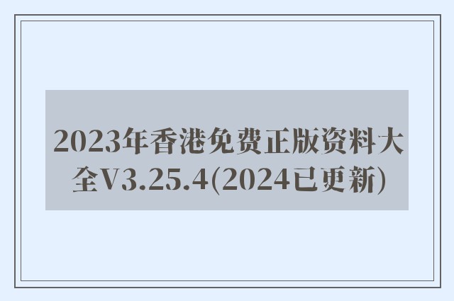 2023年香港免费正版资料大全v3.25.4(2024已更新)