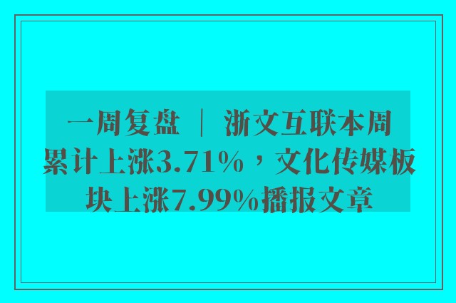 一周复盘 ｜ 浙文互联本周累计上涨3.71%，文化传媒板块上涨7.99%播报文章