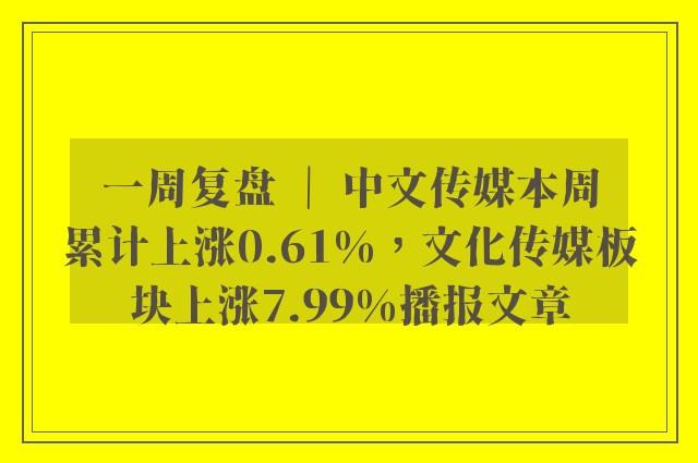一周复盘 ｜ 中文传媒本周累计上涨0.61%，文化传媒板块上涨7.99%播报文章