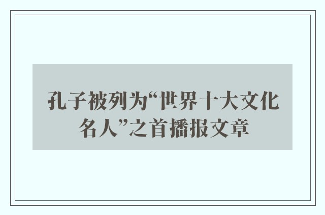 孔子被列为“世界十大文化名人”之首播报文章