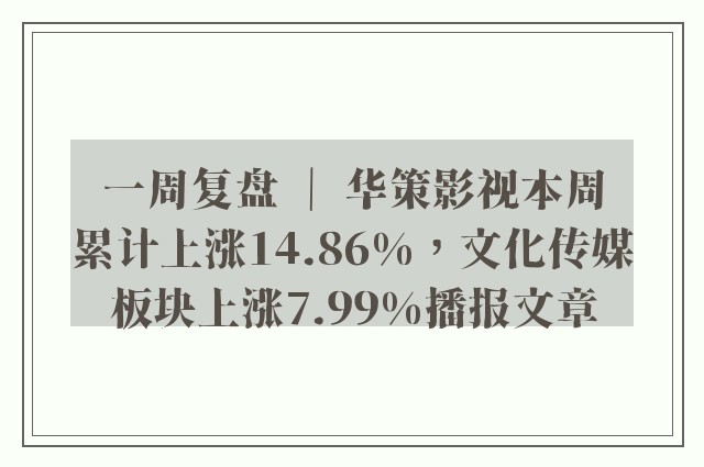 一周复盘 ｜ 华策影视本周累计上涨14.86%，文化传媒板块上涨7.99%播报文章