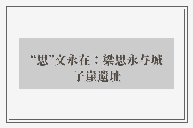 “思”文永在：梁思永与城子崖遗址