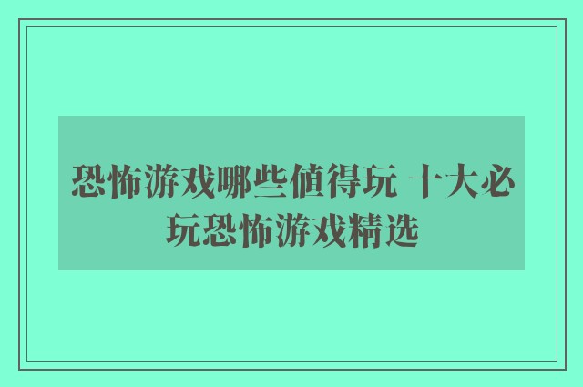 恐怖游戏哪些值得玩 十大必玩恐怖游戏精选