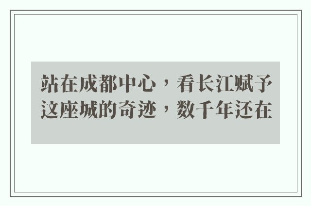 站在成都中心，看长江赋予这座城的奇迹，数千年还在