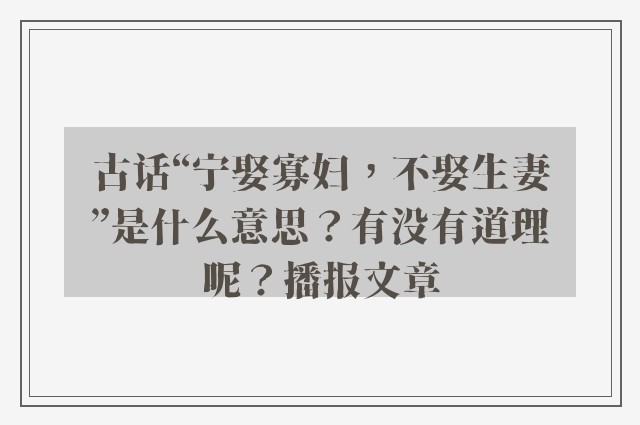 古话“宁娶寡妇，不娶生妻”是什么意思？有没有道理呢？播报文章
