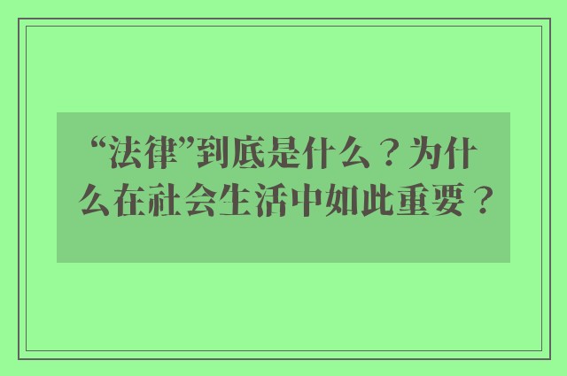 “法律”到底是什么？为什么在社会生活中如此重要？