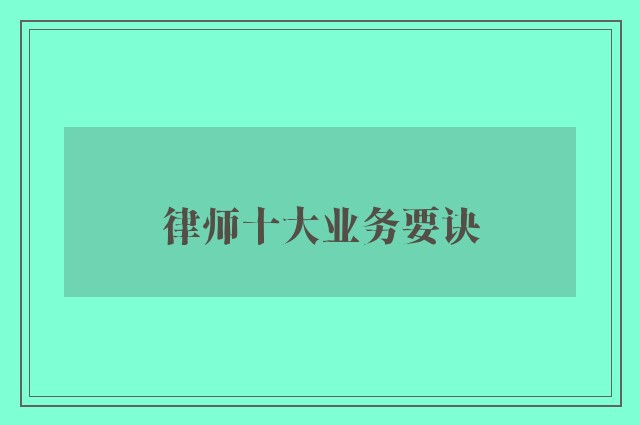 律师十大业务要诀