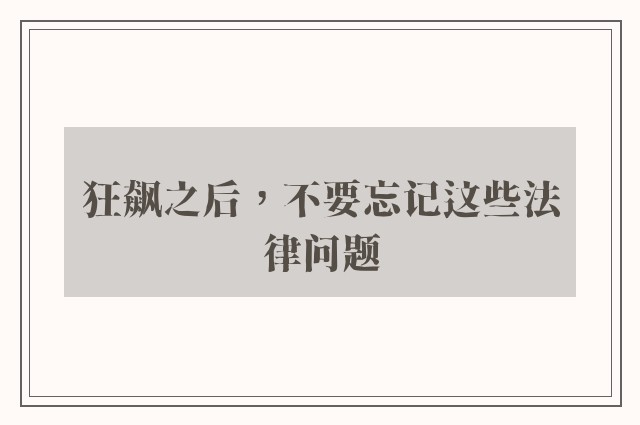 狂飙之后，不要忘记这些法律问题