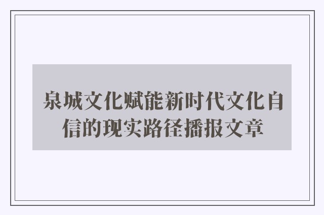 泉城文化赋能新时代文化自信的现实路径播报文章