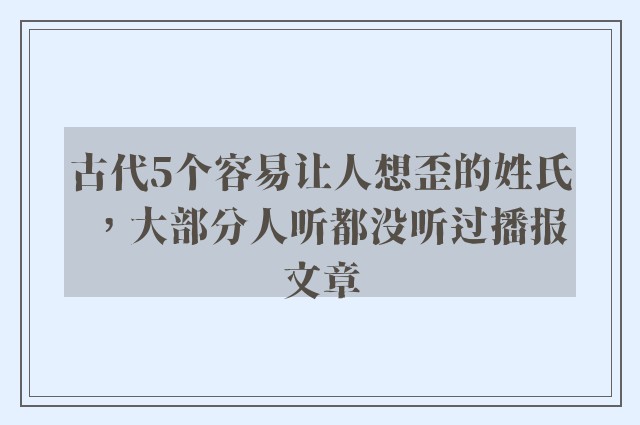 古代5个容易让人想歪的姓氏，大部分人听都没听过播报文章