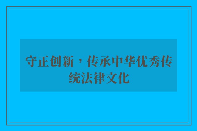 守正创新，传承中华优秀传统法律文化
