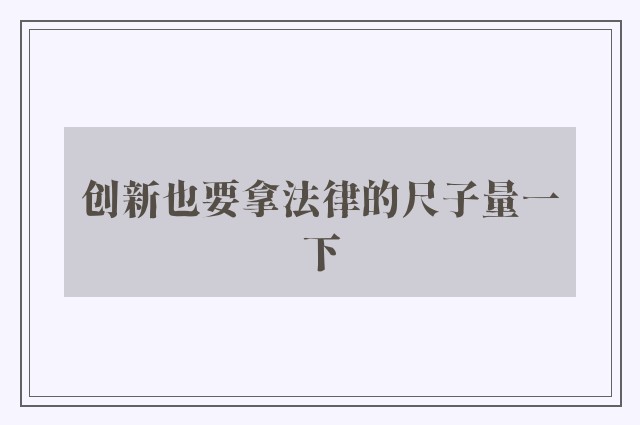 创新也要拿法律的尺子量一下