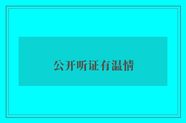 公开听证有温情