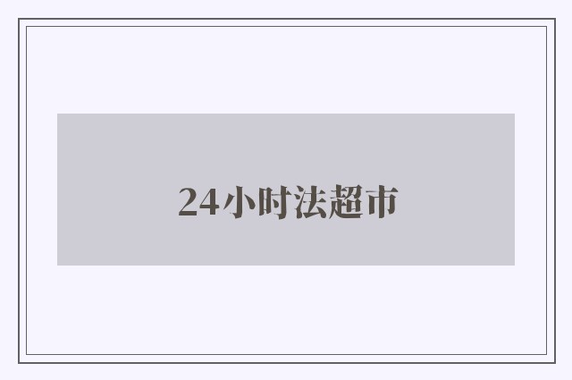 24小时法超市
