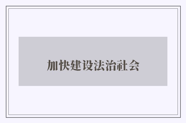 加快建设法治社会