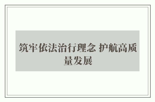 筑牢依法治行理念 护航高质量发展