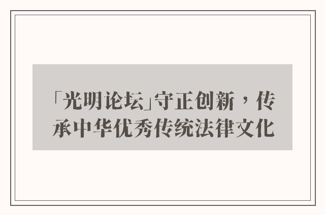 「光明论坛」守正创新，传承中华优秀传统法律文化