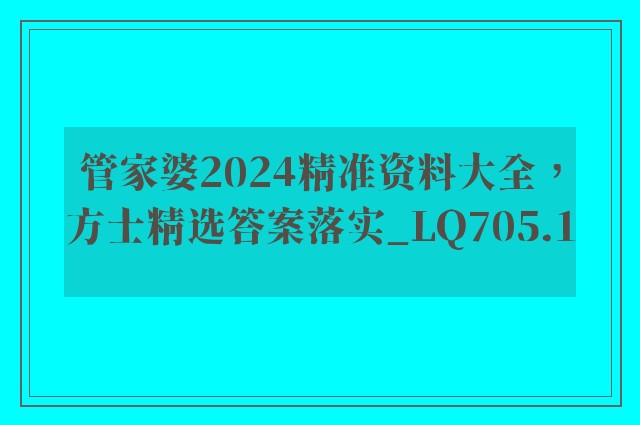 管家婆2024精准资料大全，方士精选答案落实_lq705.1