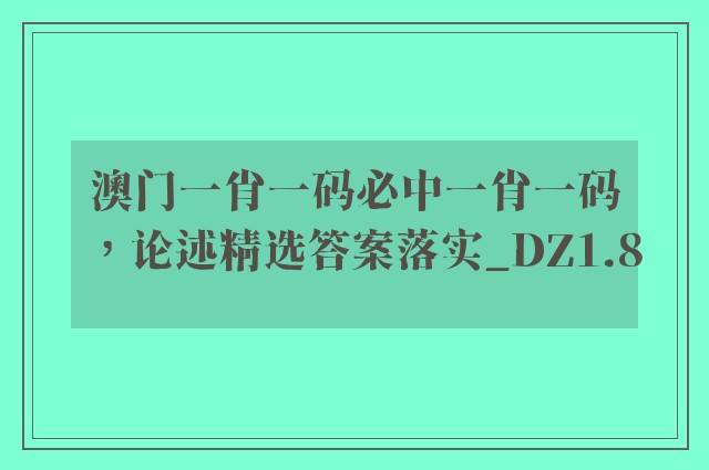 澳门一肖一码必中一肖一码，论述精选答案落实_dz1.8