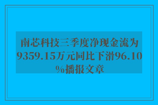 南芯科技三季度净现金流为9359.15万元同比下滑96.10%播报文章
