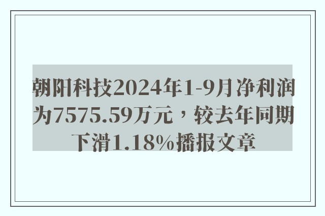 朝阳科技2024年1-9月净利润为7575.59万元，较去年同期下滑1.18%播报文章