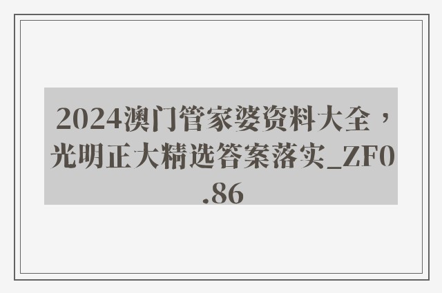 2024澳门管家婆资料大全，光明正大精选答案落实_zf0.86